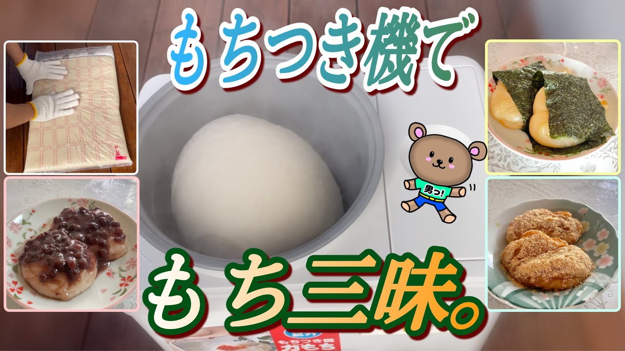 😆もち三昧編＿男の手作りシリーズ😊もちつき機でついたもちを…のし餅