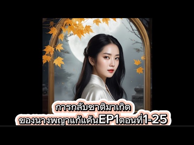 การกลับชาติมาเกิดของนางพญาแก้แค้นEP1ตอนที่1-25