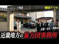 近畿地方にある暴力団事務所を空から解説【京都・奈良・和歌山】