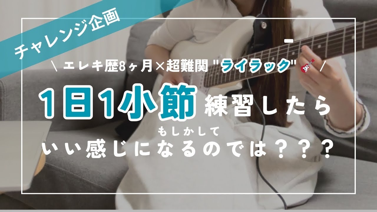 【1日目の練習風景 ノーカット】超難関曲1日1小節練習したらいい感じに弾けるのでは？？ 