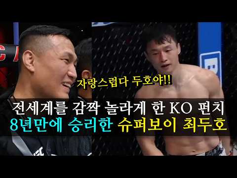 전세계를 깜짝 놀라게 한 &amp;#39;코리안 슈퍼보이&amp;#39; 최두호 8년만에 화려한 KO 승리 ㄷㄷ