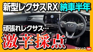 【激辛採点?!】がんばれレクサス…RX500h 納車半年評価! 内装･外装･加速･安全装備など5項目採点! オススメ度は何点?! | LEXUS RX500h F SPORT Performance