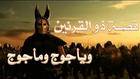 قصة ذو القرنين || تلاوة لشيخ الحرم علي جابر رحمه الله