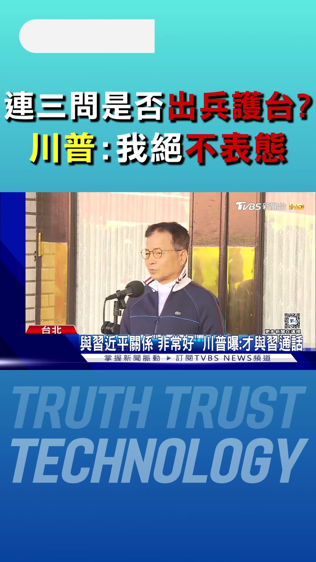 連三問是否「出兵護台」? 川普:我絕不表態｜TVBS新聞 @TVBSNEWS01