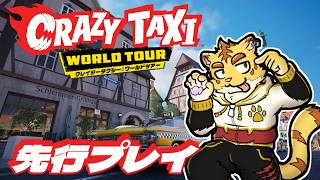 【CNT】犬飼タクシー営業開始！！【クレイジータクシー：ワールドツアー】