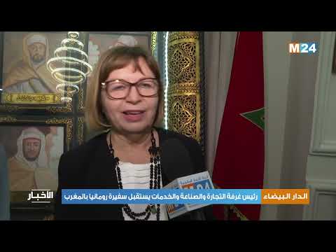 رئيس غرفة التجارة والصناعة والخدمات لجهة الدار البيضاء سطات يستقبل سفيرة رومانيا بالمغرب