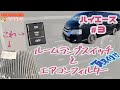 【ハイエース3】スイッチ一つで車内灯を管理せよ！ついでにフィルターもね♪