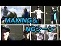 MAKING＆NGシーン