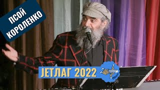 картинка: Псой Короленко на фестивале JETЛАГ, JETLAG 2022