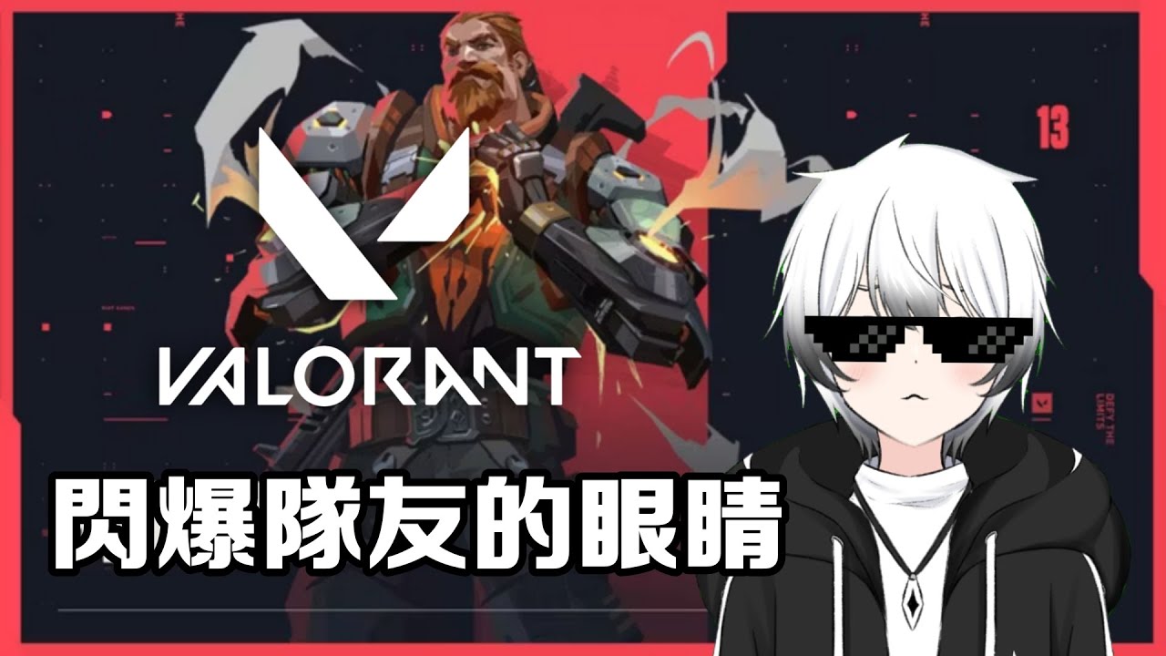 【VALORANT】- 來閃爆隊友的眼睛！ | MYViki