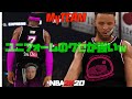 【MyTEAM】早朝オリジナルのユニフォーム作ってNBA選手に着させてみたｗ【NBA 2K20】
