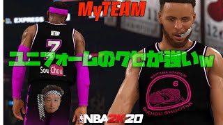 【MyTEAM】早朝オリジナルのユニフォーム作ってNBA選手に着させてみたｗ【NBA 2K20】
