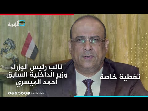 كلمة معالي نائب رئيس الوزراء وزير الداخلية السابق أحمد الميسري حول الأحداث في شبوة تغطية خاصة