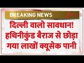 Yamuna Breaking: दिल्ली में बाढ़ का खतरा मंडराया, बारिश ने बढ़ाई मुश्किलें। Rain। Weather Zee News
