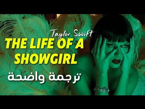        ترجمة واضحة لأغنية تايلور سويفت الجديدة مع سابرينا كاربنتر