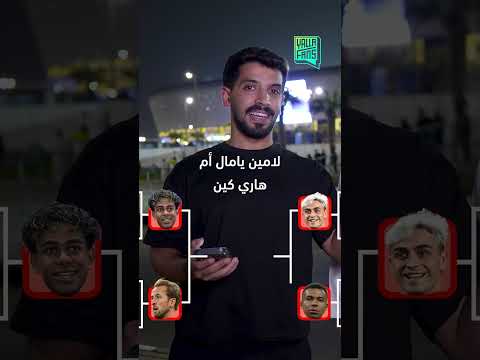 من اللاعب الأفضل؟ صراع الاختيارات يصل إلى مواجهة نارية بين لامين يامال ومبابي #shorts