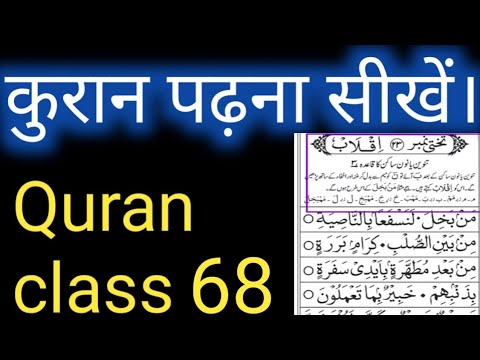 Quran class 68  Quran Padhna sekhen How to learn Quran  Sahi Wazefe
