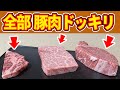 【ドッキリ】高級牛肉を全部豚肉に変えた結果ｗｗｗ
