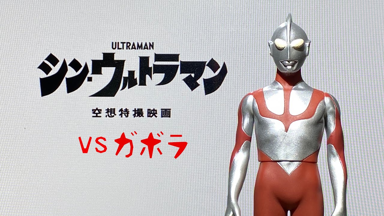 シン・ウルトラマン「vs ガボラ」（イメージ映像） アナログ特撮劇場