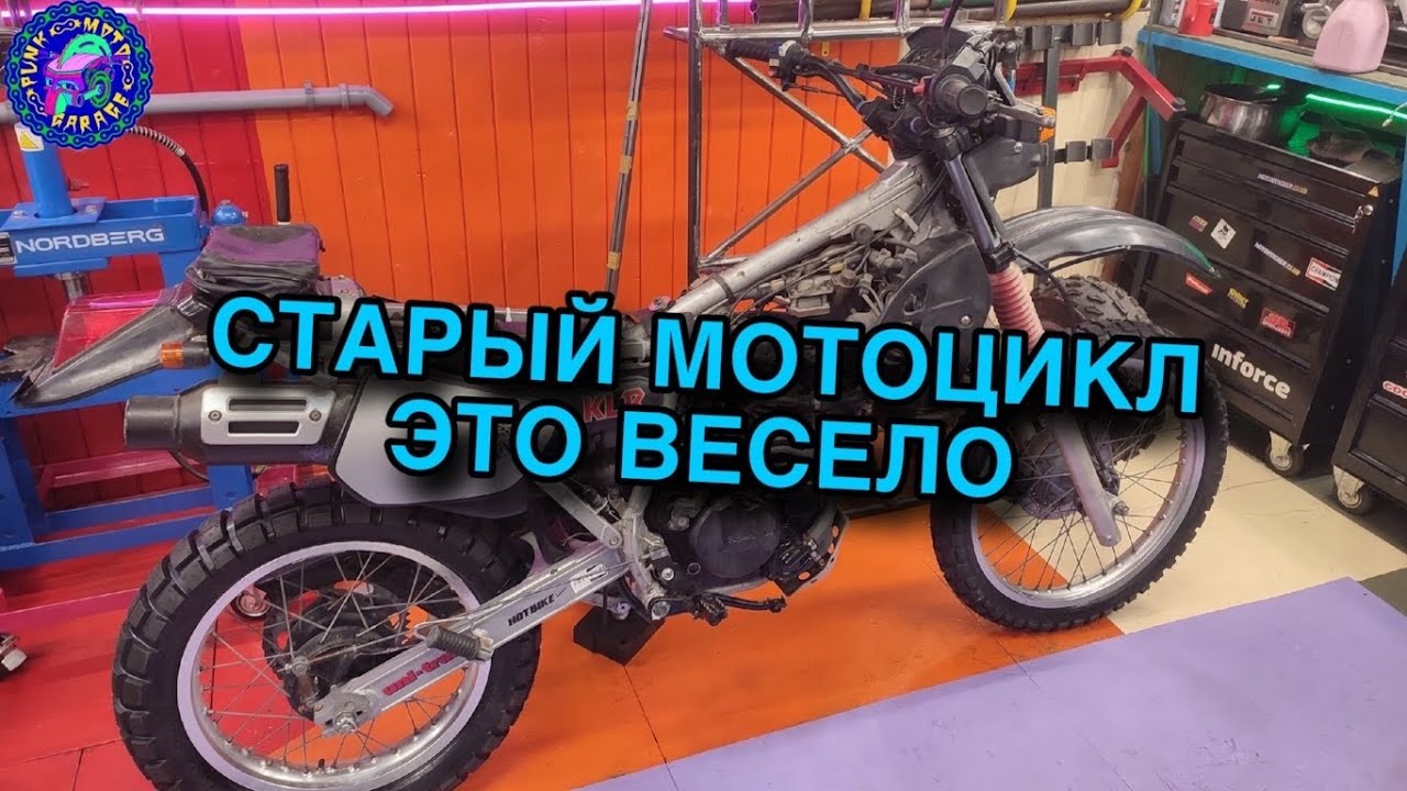 Бери старый мотоцикл будет весело!
