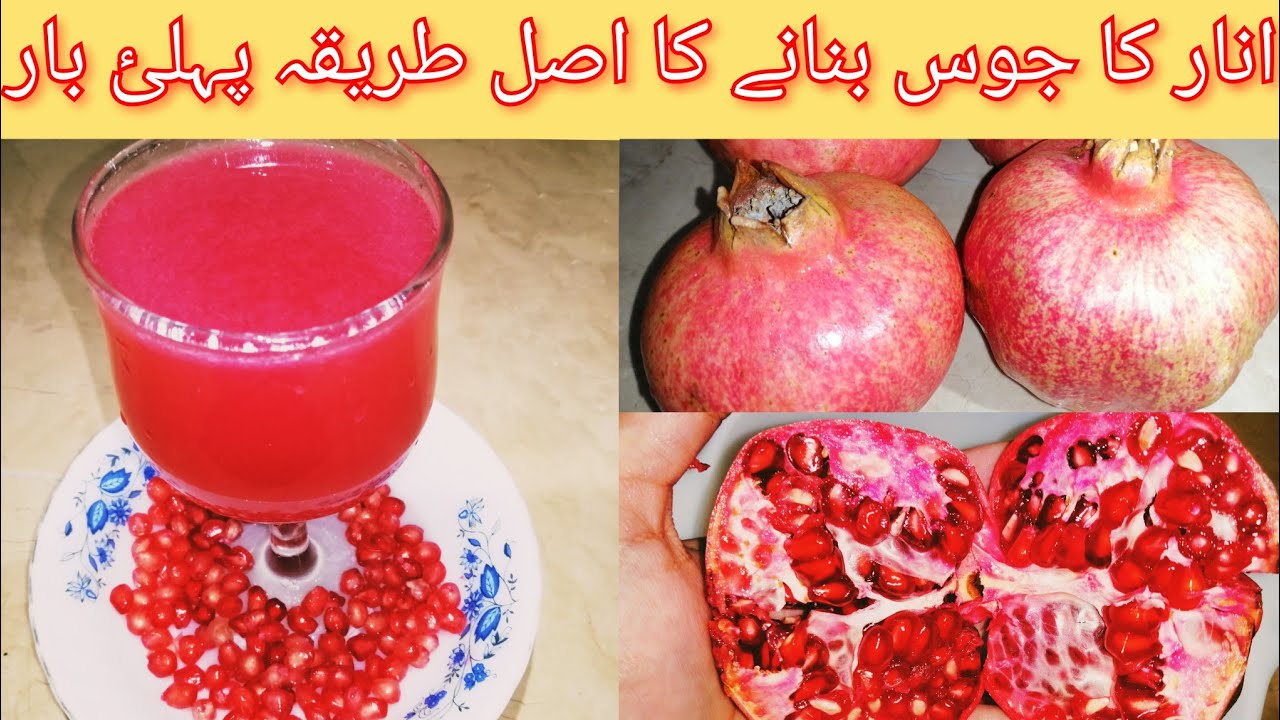 Anar Ka JuicePomegranate JuiceVery Tasty And Healthyانار کا جوس