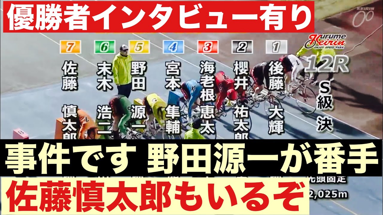 久留米競輪 S級決勝戦 事件です 野田源一が番手走っている🔥佐藤慎太郎もいるぞ😤優勝者インタビュー有り🤗