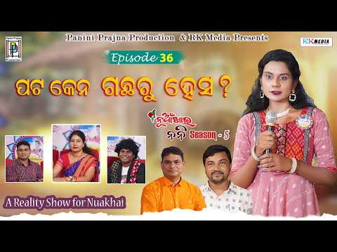ପଟ କେନ ଗଛରୁ ହେସି ? Isha Rao | Episode 36 | Nuakhai Nani | RKMedia