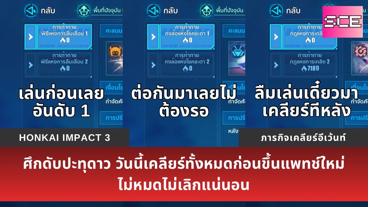 [HI3 v8.6] ศึกดับปะทุดาว วันนี้ต้องเคลียร์ให้หมดก่อนขึ้นแพทช์ใหม่ ไม่หมดไม่เลิกแน่นอน