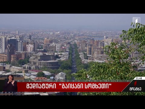 მედიატური „გაიცანი სომხეთი“