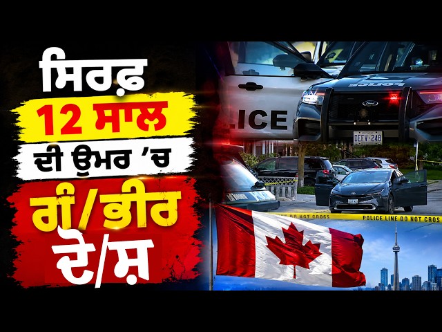 ਸਿਰਫ਼ 12 ਸਾਲ ਦੀ ਉਮਰ 'ਚ ਗੰ/ਭੀਰ ਦੋ/ਸ਼