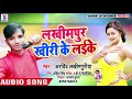 Arvind Lakhimpuriya ka new song 2019 लखीमपुर के लाइका बड़े बिंदास लगेला Mp3 Song