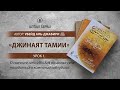 «Джинаят тамии» | Урок 1