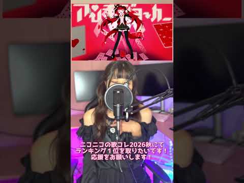 『アンチジョーカー』 Covered by ツインテールぬぅ