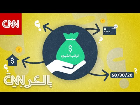 هل تبحث عن طريقة لتوفير المال اتبع هذه القاعدة لتقسيم راتبك الشهري