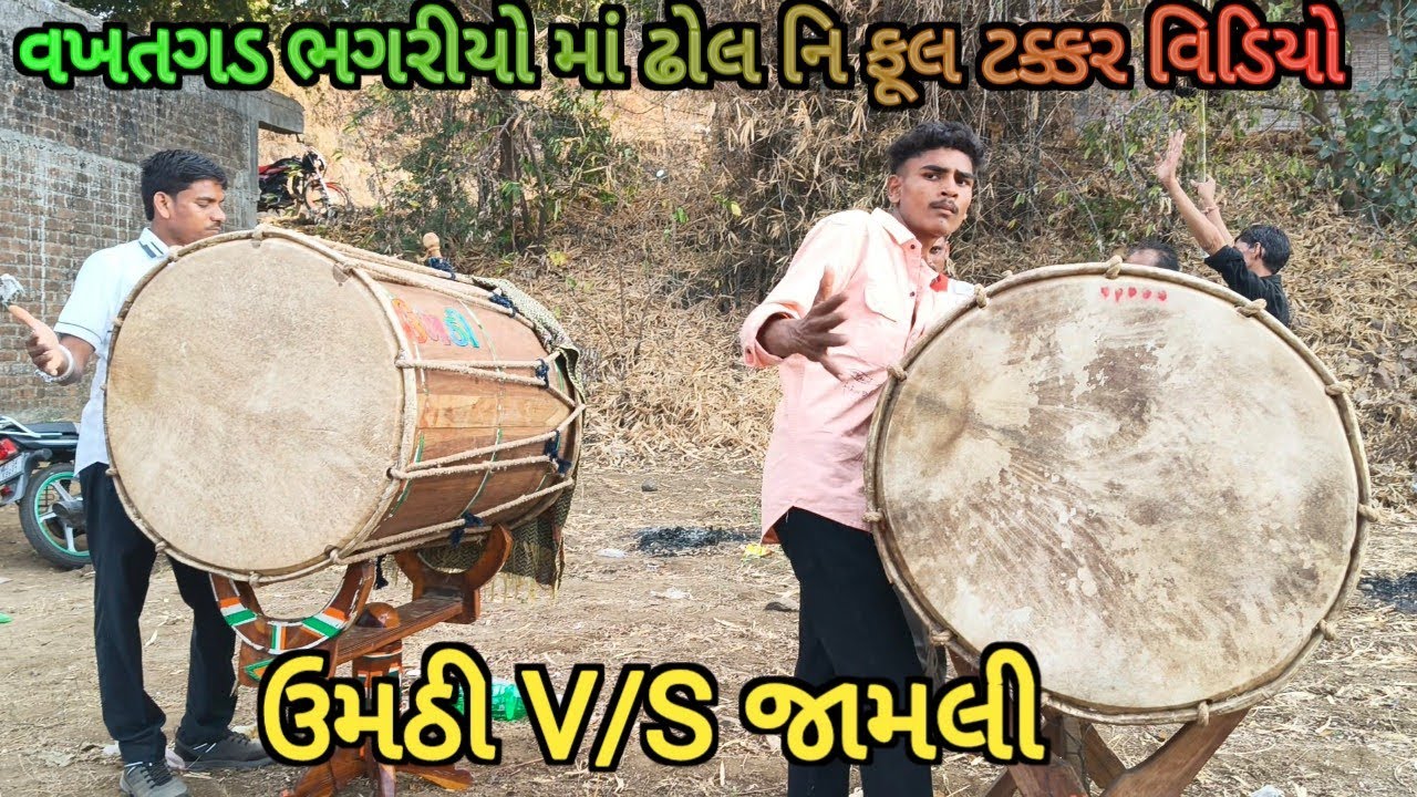 વખતગડ ભગરીયો માં ઢોલ નિ ફૂલ ટક્કર વિડિયો ઉમઠી V/S જામલી 2026