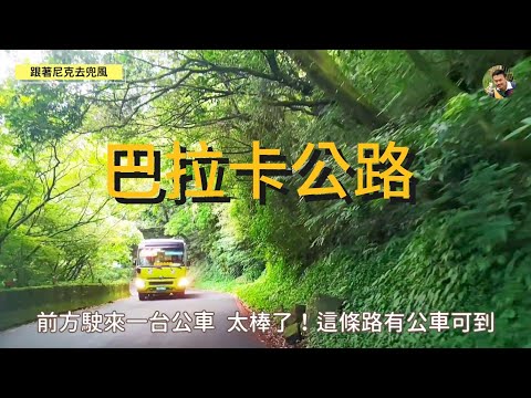 巴拉卡公路篇｜藏在陽明山裡的綠色隧道｜二子坪 + 大屯山 + 大屯自然公園 + 于右任｜跟著尼克去兜風04