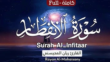 أرح مسامعك 🎧😴 بتلاوة عطرة || سورة الإنفطار كاملة || بصوت القارئ ريان المحيسني