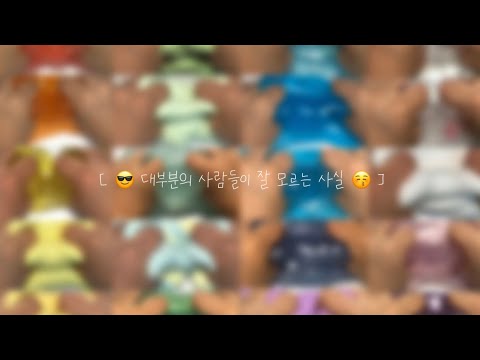 사람들이 잘 모르는 사실 시리즈😎 || 믿거나 말거나 || 액괴 시리즈 || 첫 영상 || 대규모 시리즈 || 설참
