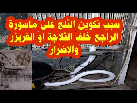 اضرار واسباب تكوين ثلج على ماسورة الراجع خلف الثلاجة او الديب فريزر وعلامات زيادة شحن الفريون