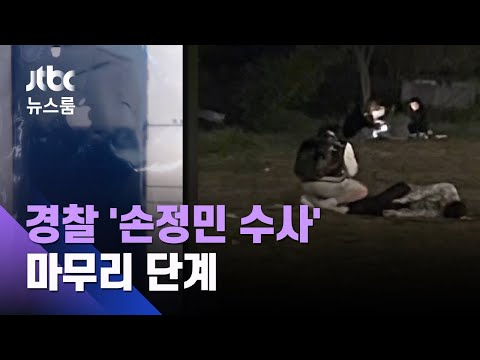&amp;#39;손정민 수사&amp;#39; 사실상 마무리 단계…유족은 &amp;quot;의혹 여전&amp;quot; / JTBC 뉴스룸