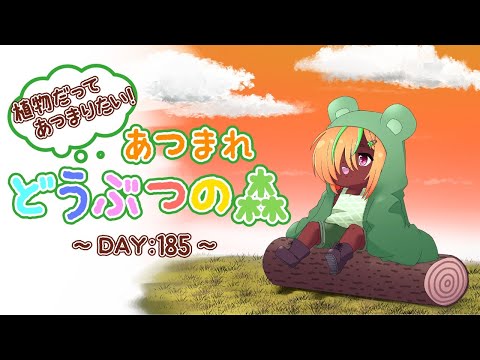 【植物だってあつまりたい！】あつまれ　どうぶつの森【DAY:185】