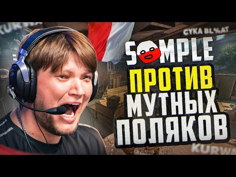 СИМПЛ ПРОТИВ МУТНЫХ ПОЛЯКОВ!