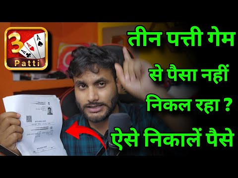 Teen Pattie App Se Paise Kaise Nikale 2026 ✓ Teenpatti App Se Withdrawal Money Nhi Ho Raha