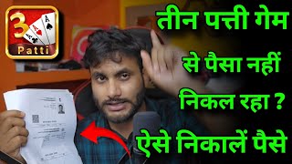 Teen Pattie App Se Paise Kaise Nikale 2026 ✓ Teenpatti App Se Withdrawal Money Nhi Ho Raha  screenshot 5