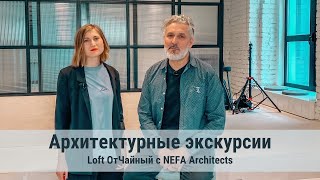 Экскурсия в Loft ОтЧайный с NEFA Architects