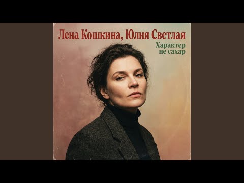 Марго Нуар - Мой характер не сахар
