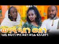 ወግዒ ምስ ኣደይ ቅዱሳን ገ/ማርያምን ወጊሑ ፍስሓጽዮን | New Eritrean Full Interview of Mother and Son 2025