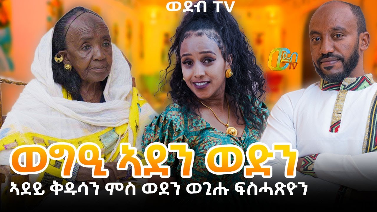 ወግዒ ምስ ኣደይ ቅዱሳን ገ/ማርያምን ወጊሑ ፍስሓጽዮን | New Eritrean Full Interview of Mother and Son 2026