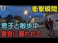 【ボディカメラ】警官が散歩中の親子に職質!まさかの事態に驚愕の展開に発展する!【アメリカ警察密着】