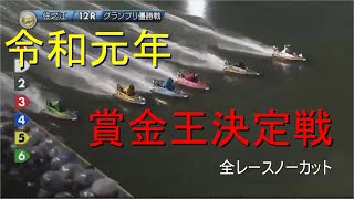 ボートレース賞金王決定戦　全レース